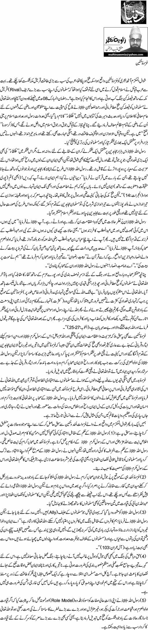 Ghazwa Hunain | Mufti Muneeb Ur Rehman | Daily Urdu Columns