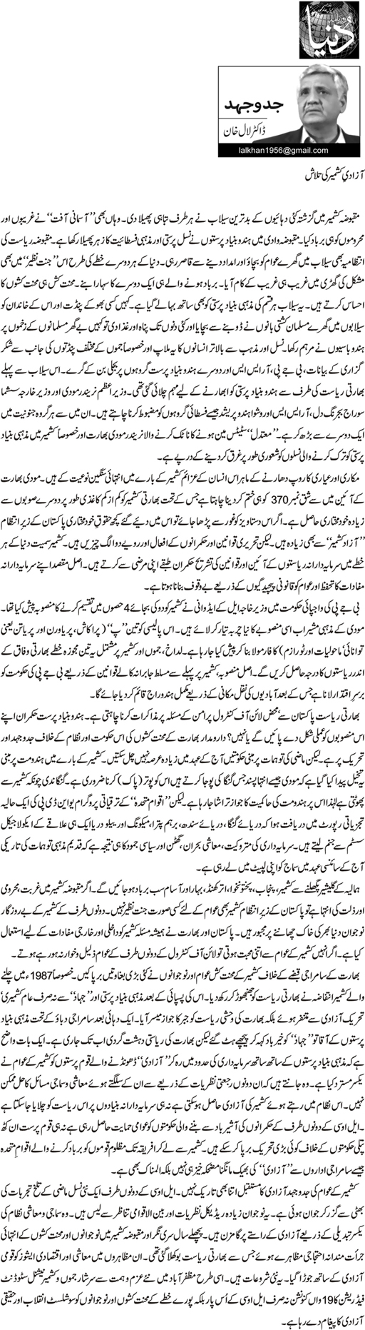 Azadi e Kashmir Ki Talash Dr. Lal Khan Daily Urdu Columns