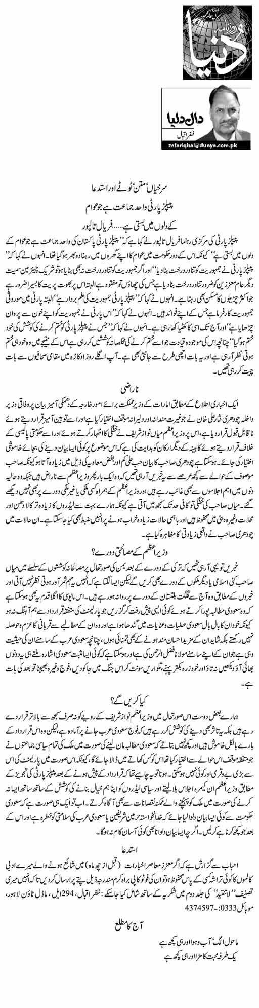 Surkhiyan, Matan, Tootay Aur Istadaa  Zafar Iqbal  Daily 