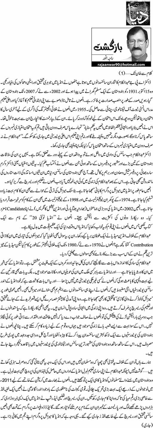 Kalam Se Khan Tak? | Raja Anwar | Daily Urdu Columns