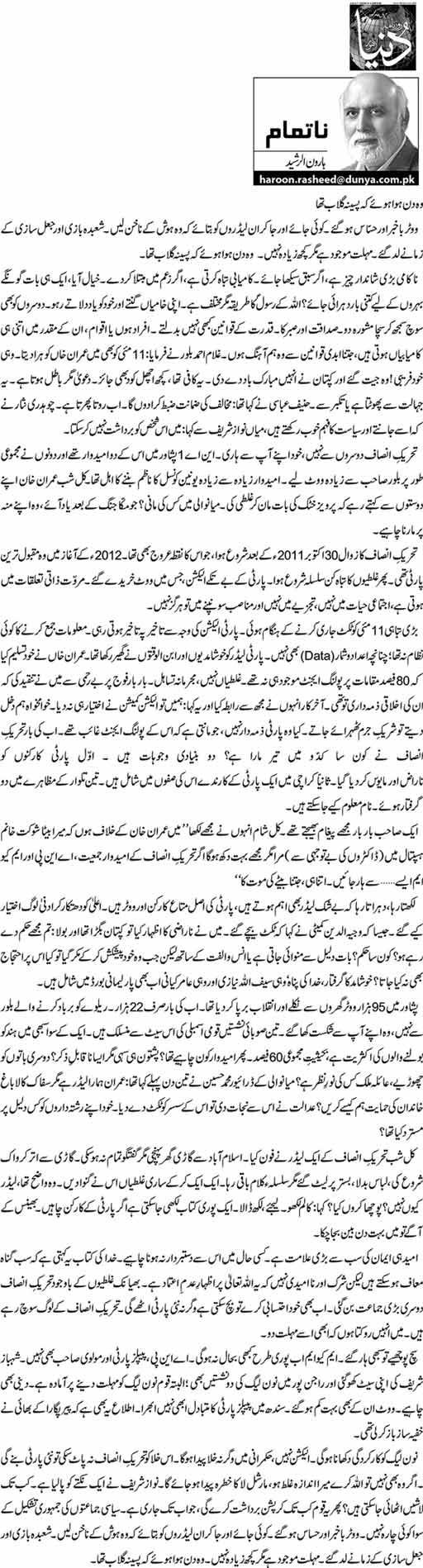 Wo Din Hawa Hue K Paseena Gulaab Tha  Haroon Ur Rasheed 