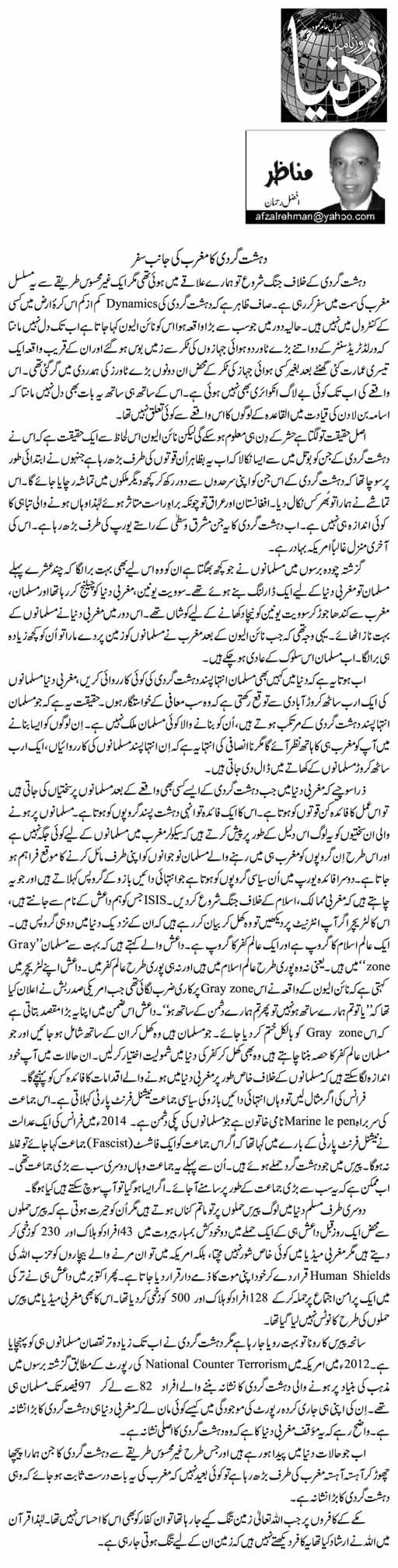 Dehshat Gardi Ka Maghrib Ki Janib Safar | Afzal Rehmaan | Daily Urdu
