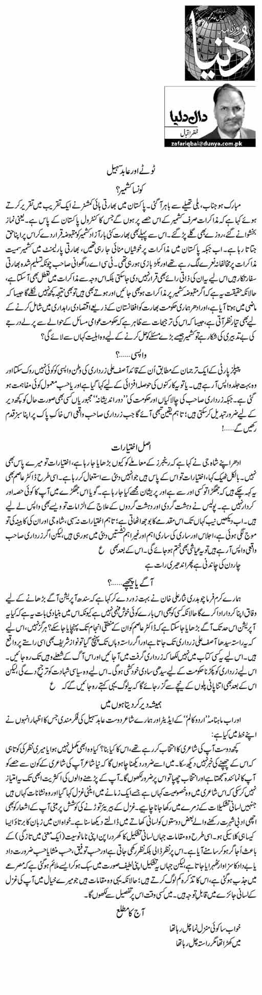 Totay Aur Abid Sohail Zafar Iqbal Daily Urdu Columns