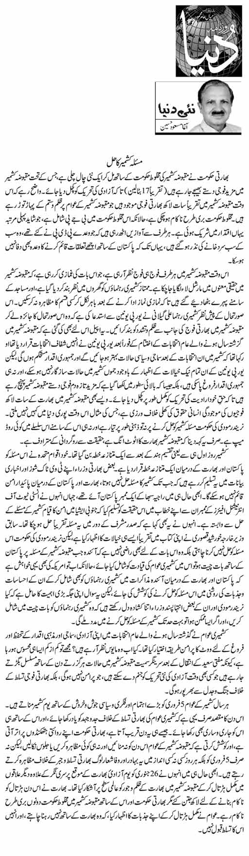 Masla Kashmir Ka Hal | Agha Masood Hussain | Daily Urdu Columns