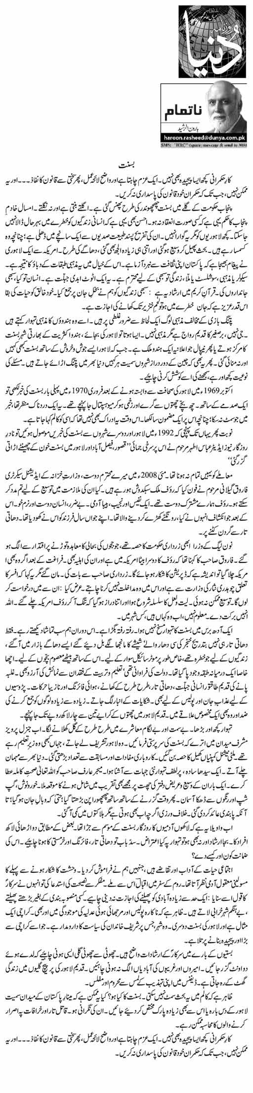 Basant Haroon Ur Rasheed Daily Urdu Columns