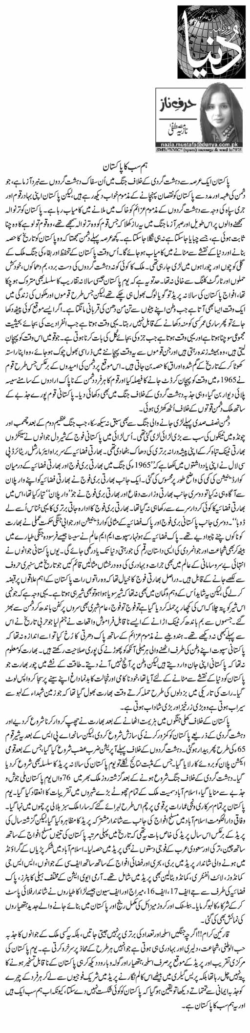 hum-sab-ka-pakistan-nazia-mustafa-daily-urdu-columns