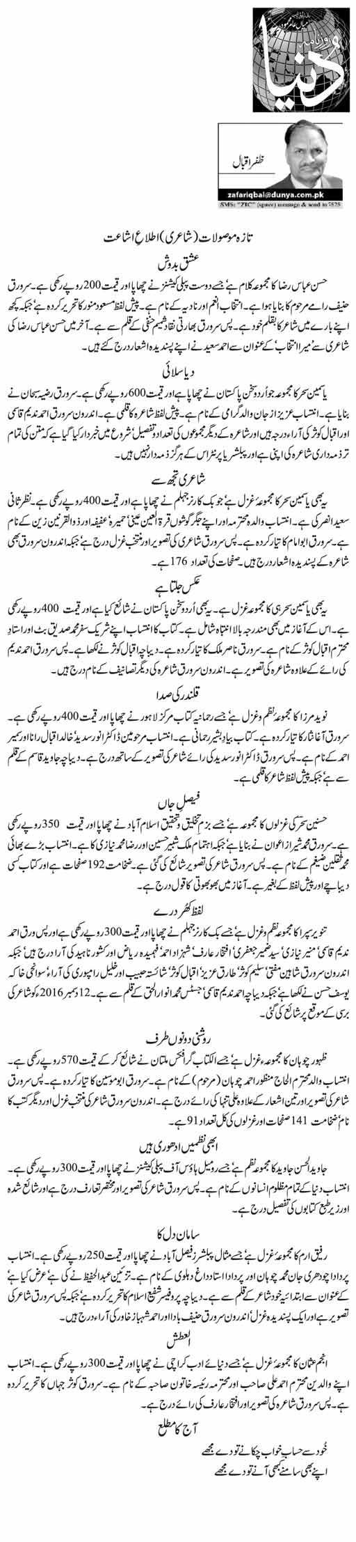 Taza Mosoolat Shayari Ittila Ishaat Zafar Iqbal Daily Urdu Columns