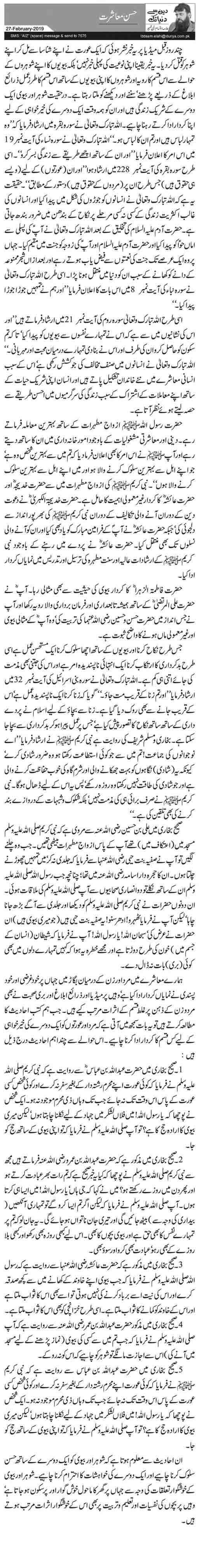 Husn Muashrat | Allama Ibtisam Ilahi Zaheer | Daily Urdu Columns