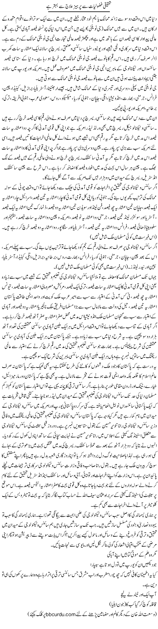 Tehqeeqi Fazooliyat Se Parhaiz Ilaaj Se Behtar Hai | Wusat Ullah Khan | Daily Urdu Columns