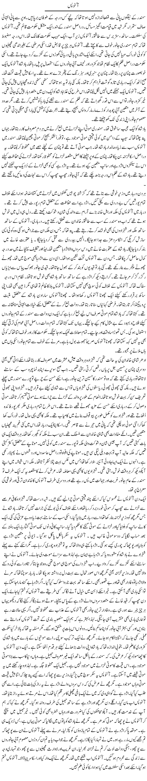 Octopus Rao Manzar Hayat Daily Urdu Columns
