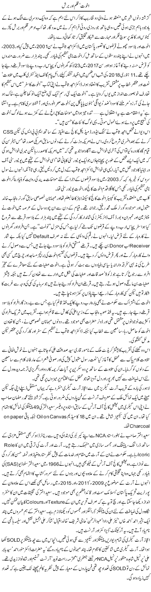 Akhuwat, Qalam Aur Brush | Hameed Ahmad Sethi | Daily Urdu Columns