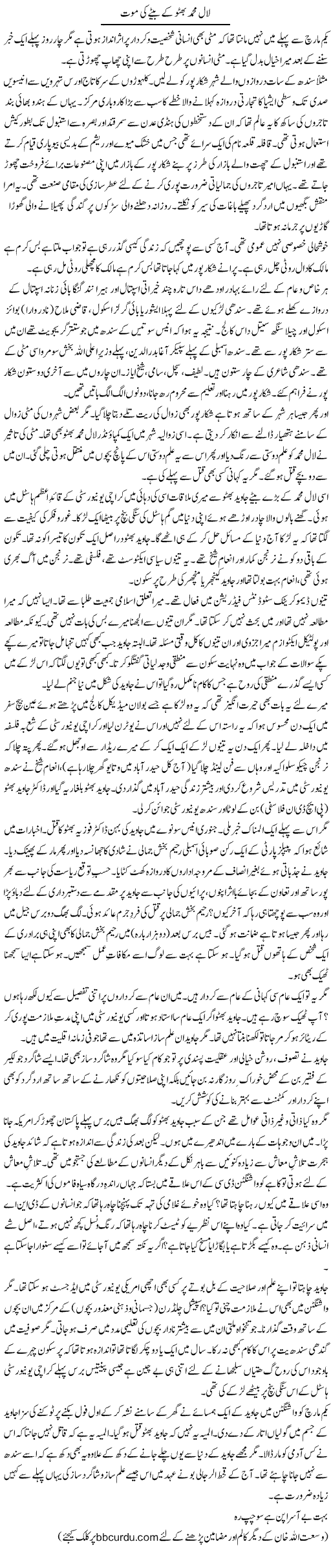 Laal Mohammad Bhutto Ke Betay Ki Mout | Wusat Ullah Khan | Daily Urdu Columns