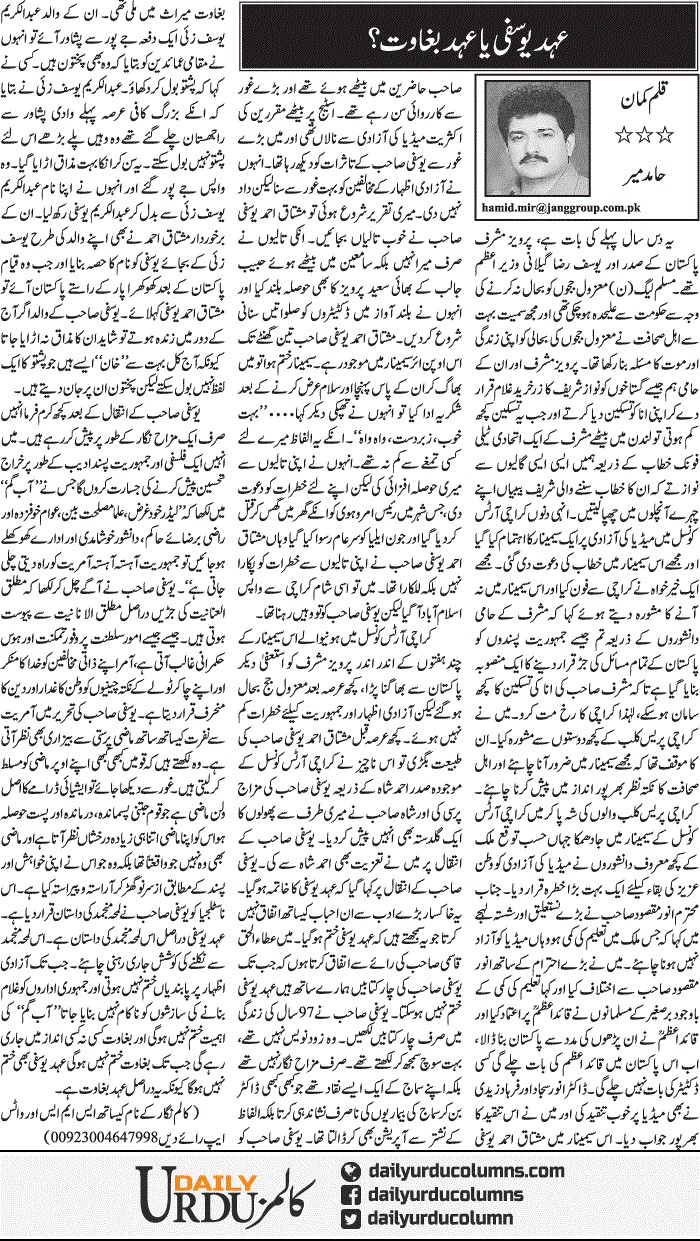 Ehad Yousfi Ya Ehad Baghawat? Hamid Mir Daily Urdu Columns