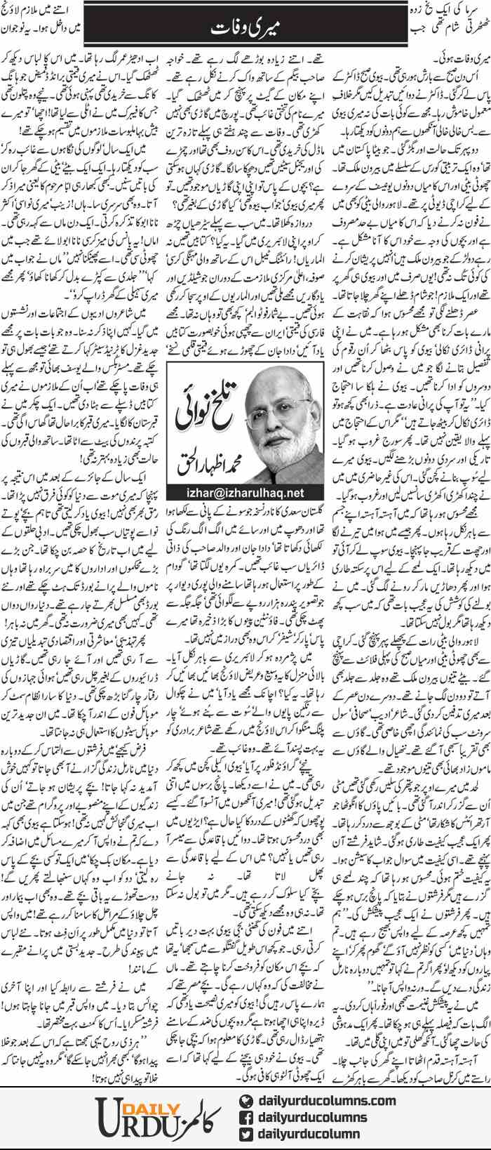 Meri Wafat Muhammad Izhar Ul Haq Daily Urdu Columns