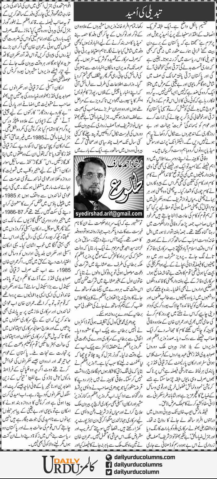 Tabdeeli Ki Umeed | Irshad Ahmad Arif | Daily Urdu Columns